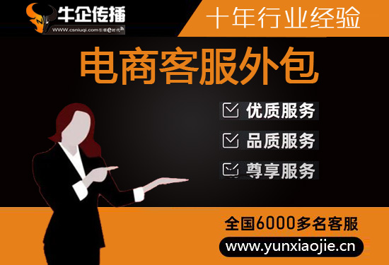 济南什么是客服外包，如何选择一个靠谱的公司